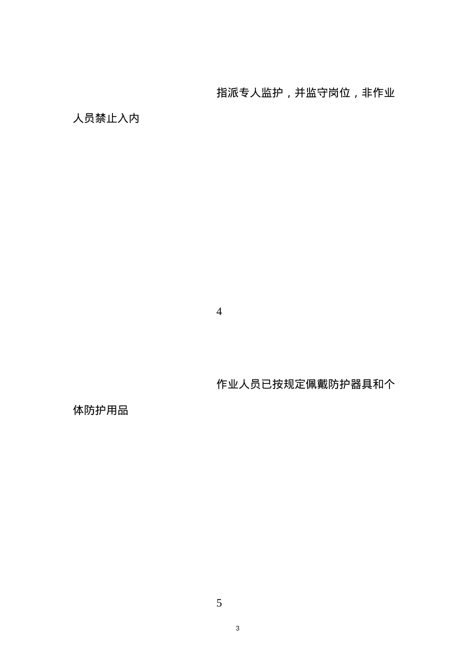 吊装安全作业证安全措施.docx_第3页