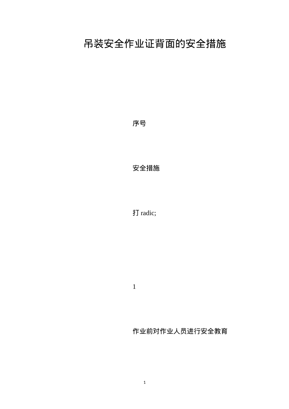 吊装安全作业证背面的安全措施.docx_第1页