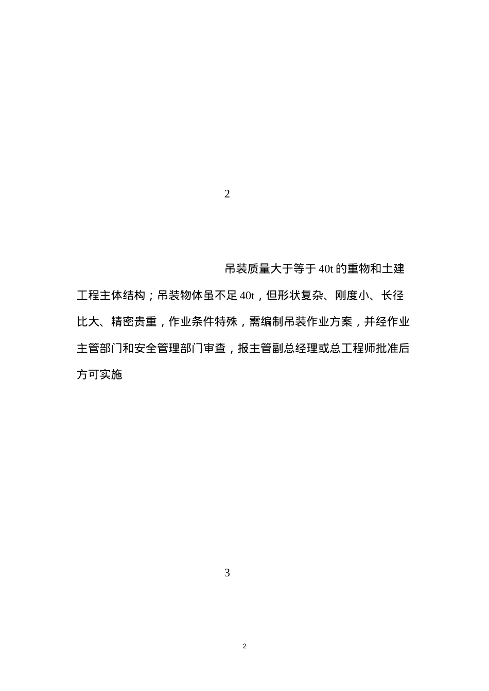 吊装安全作业证背面的安全措施.docx_第2页