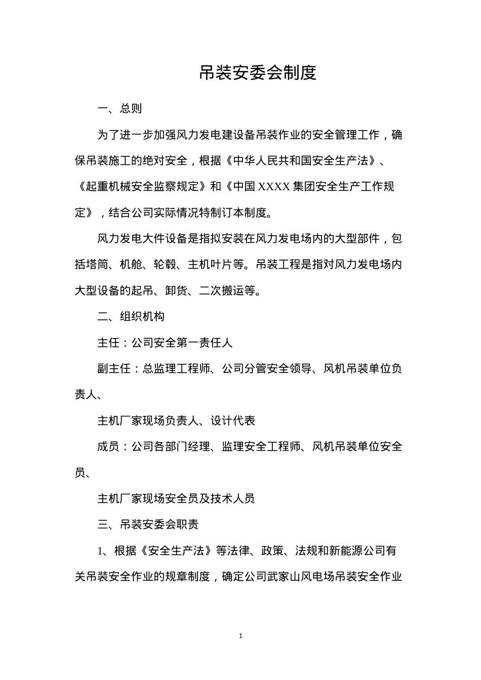 吊装安委会制度.docx_第1页