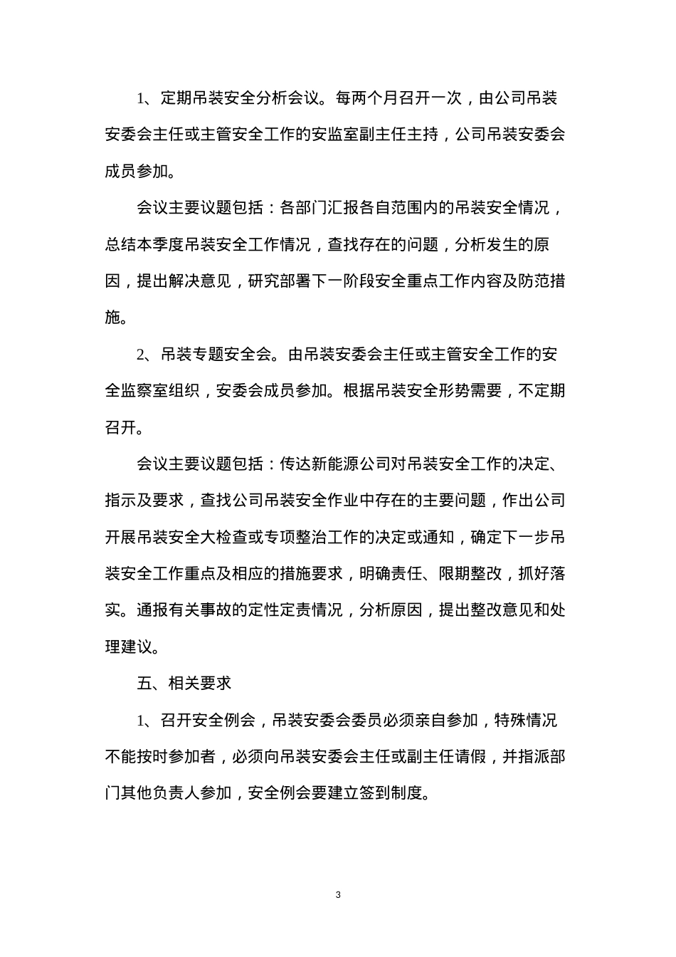 吊装安委会制度.docx_第3页