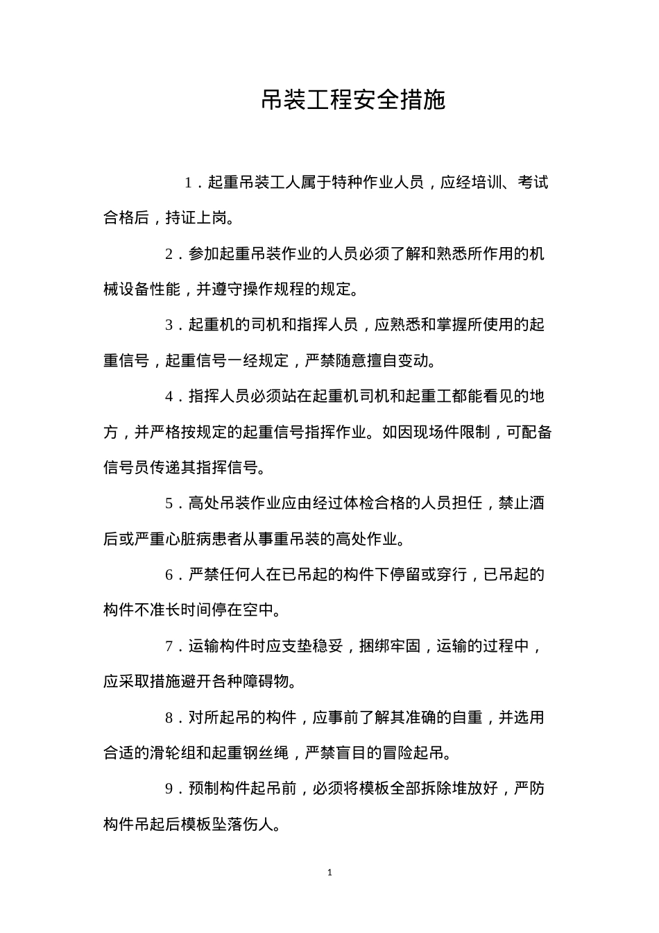 吊装工程安全措施 (2).docx_第1页