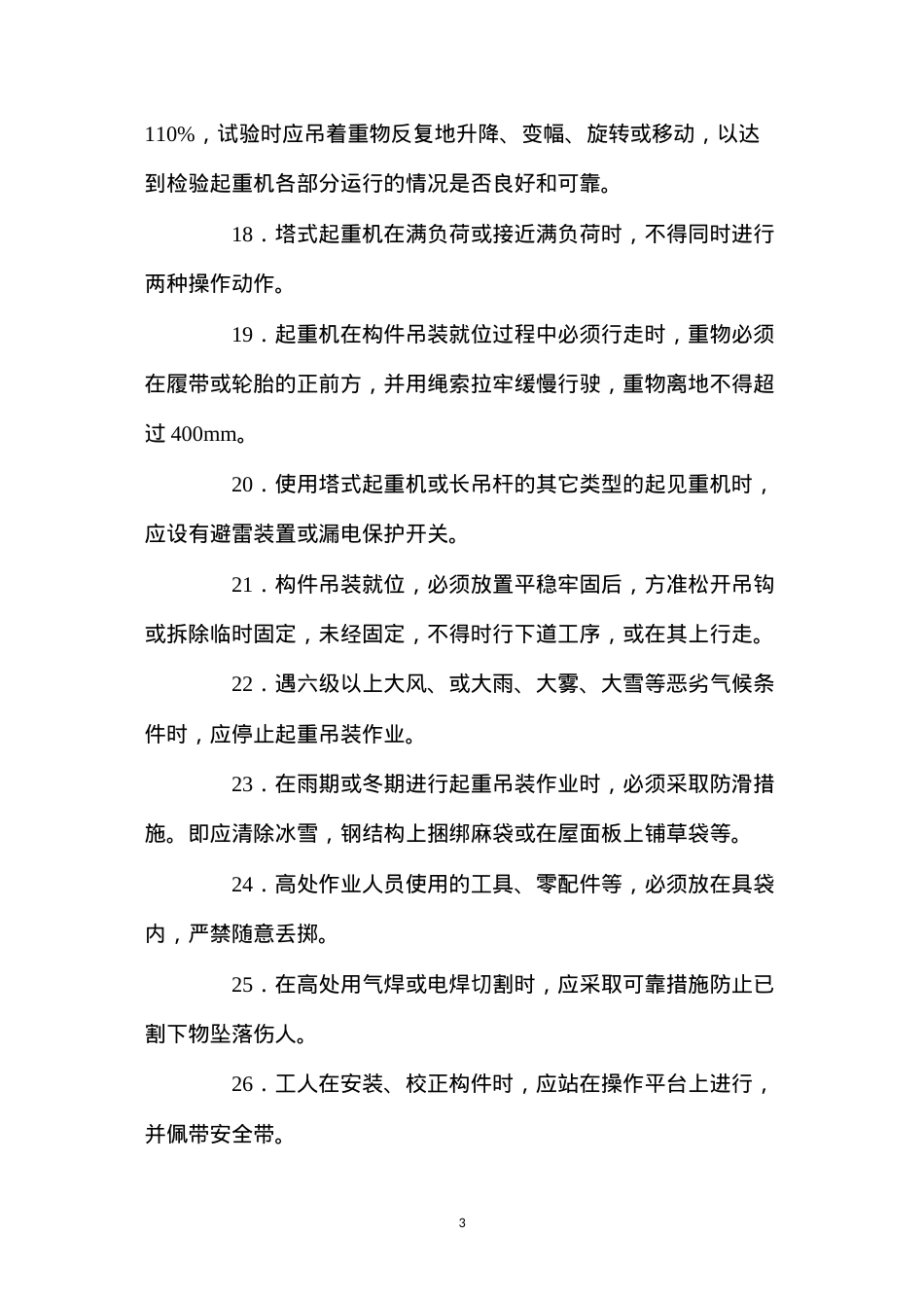 吊装工程安全措施 (2).docx_第3页