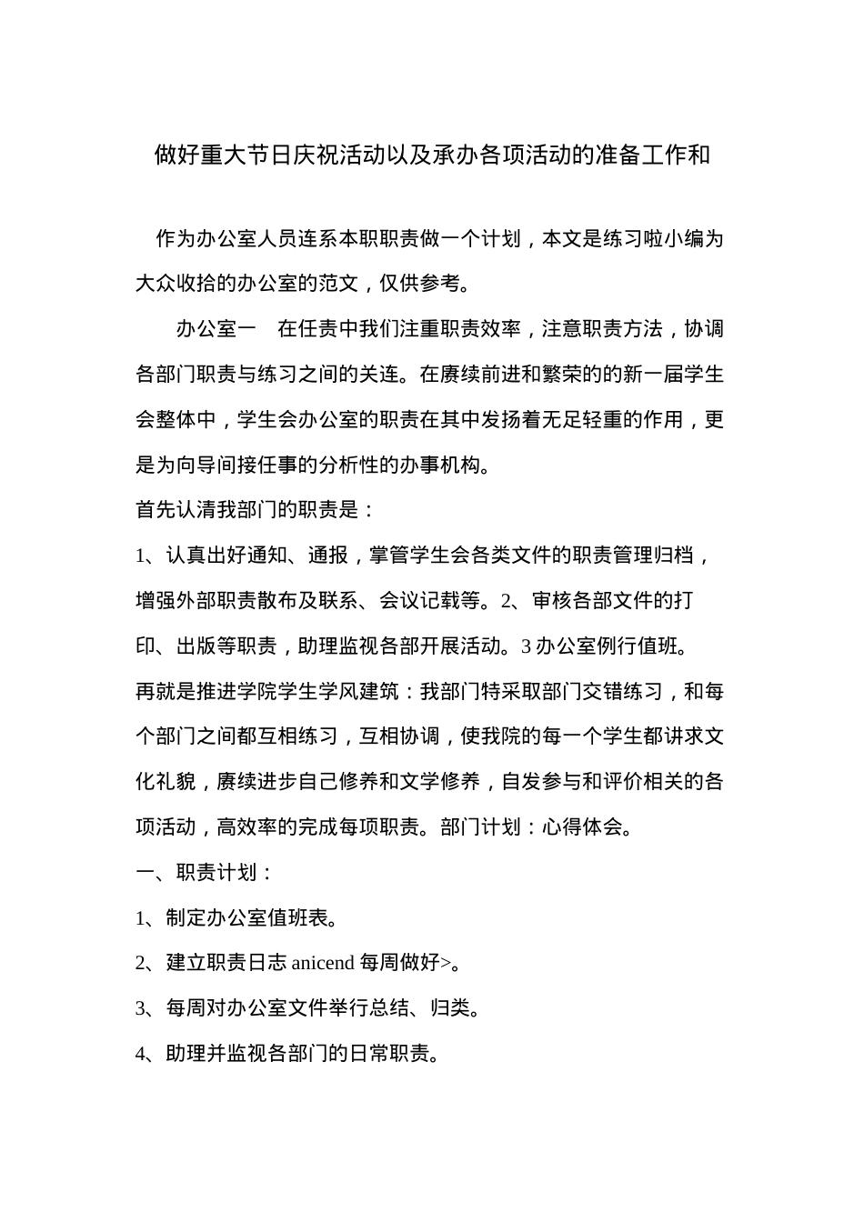 做好重大节日庆祝活动以及承办各项活动的准备工作和.docx_第1页