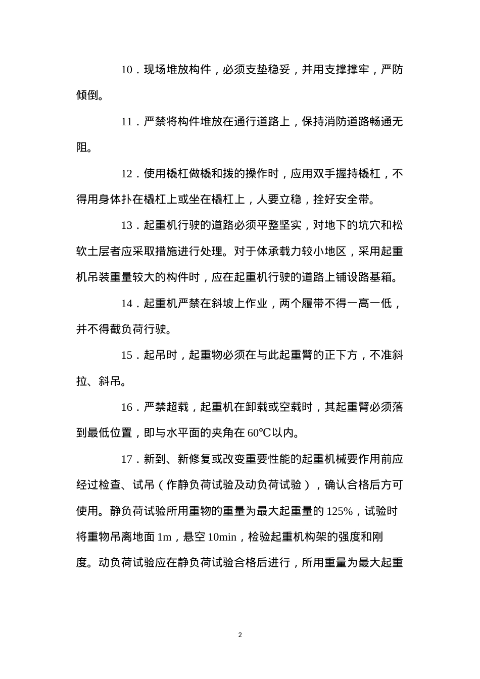 吊装工程安全措施.docx_第2页