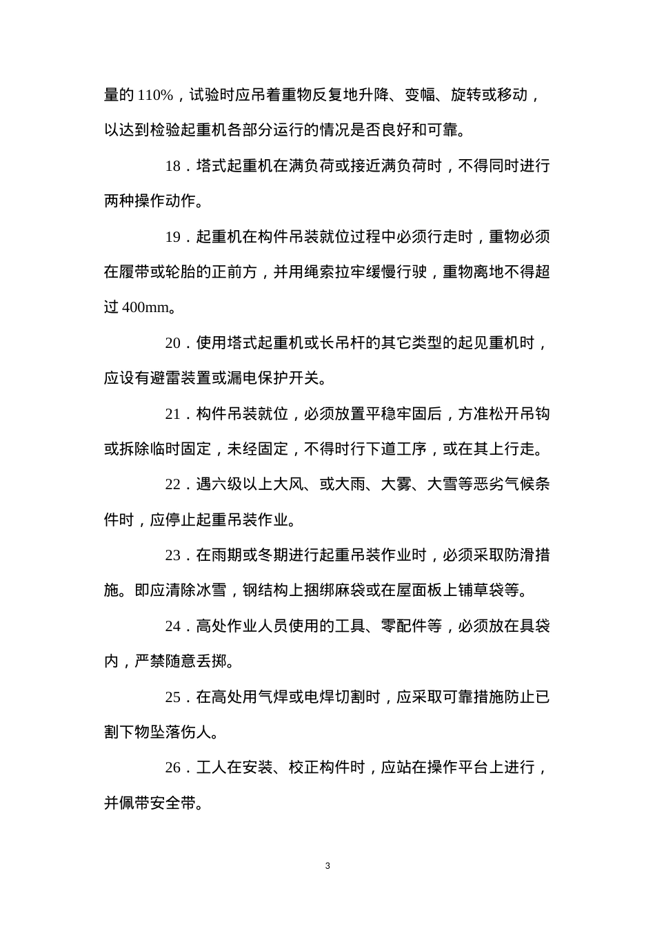 吊装工程安全措施.docx_第3页