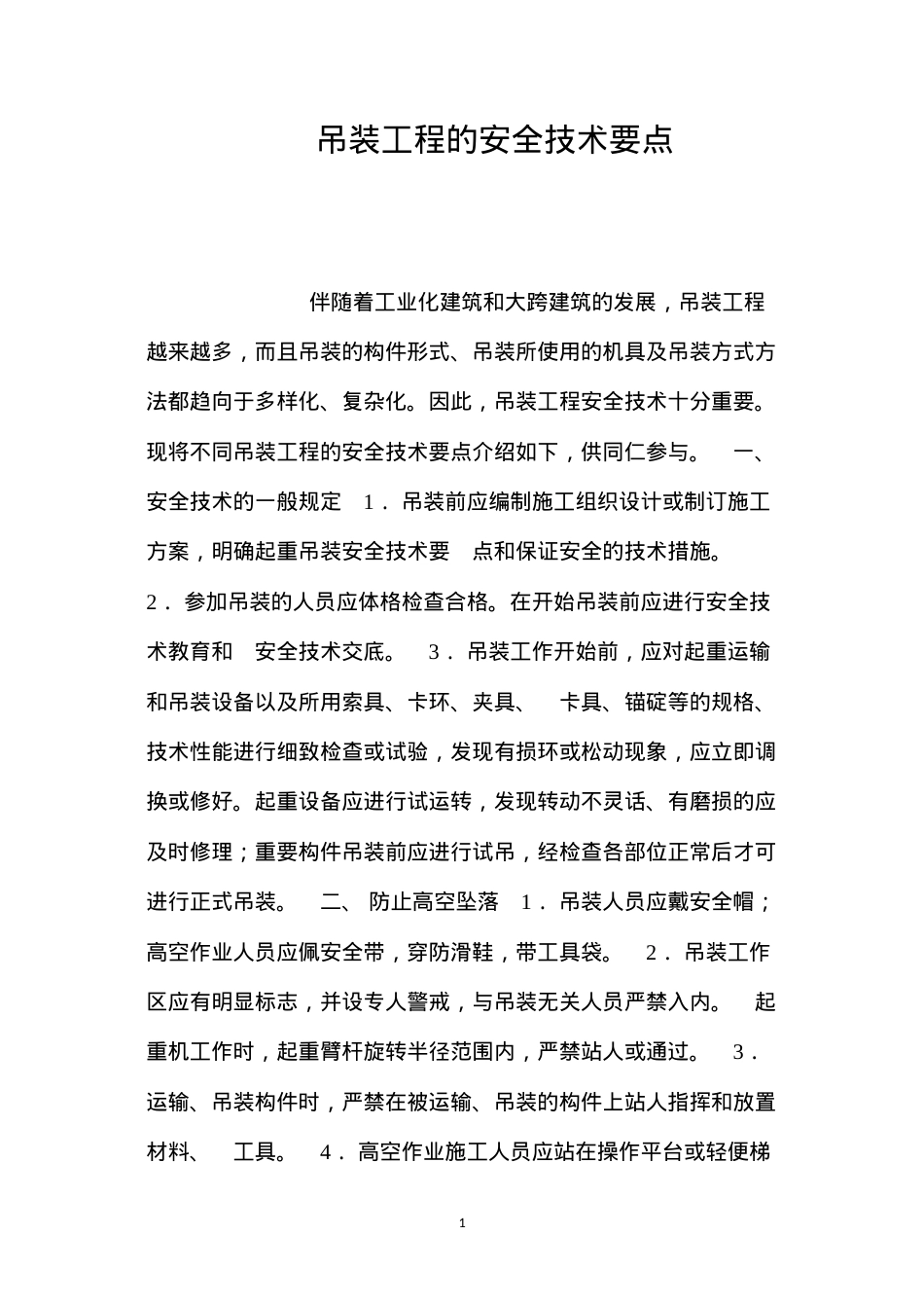 吊装工程的安全技术要点 (2).docx_第1页