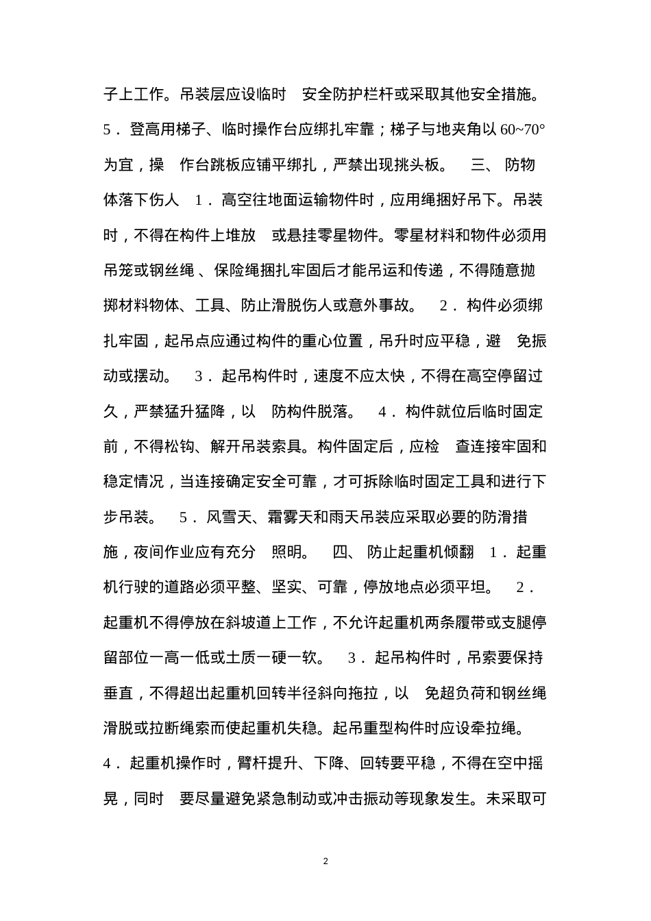 吊装工程的安全技术要点 (2).docx_第2页
