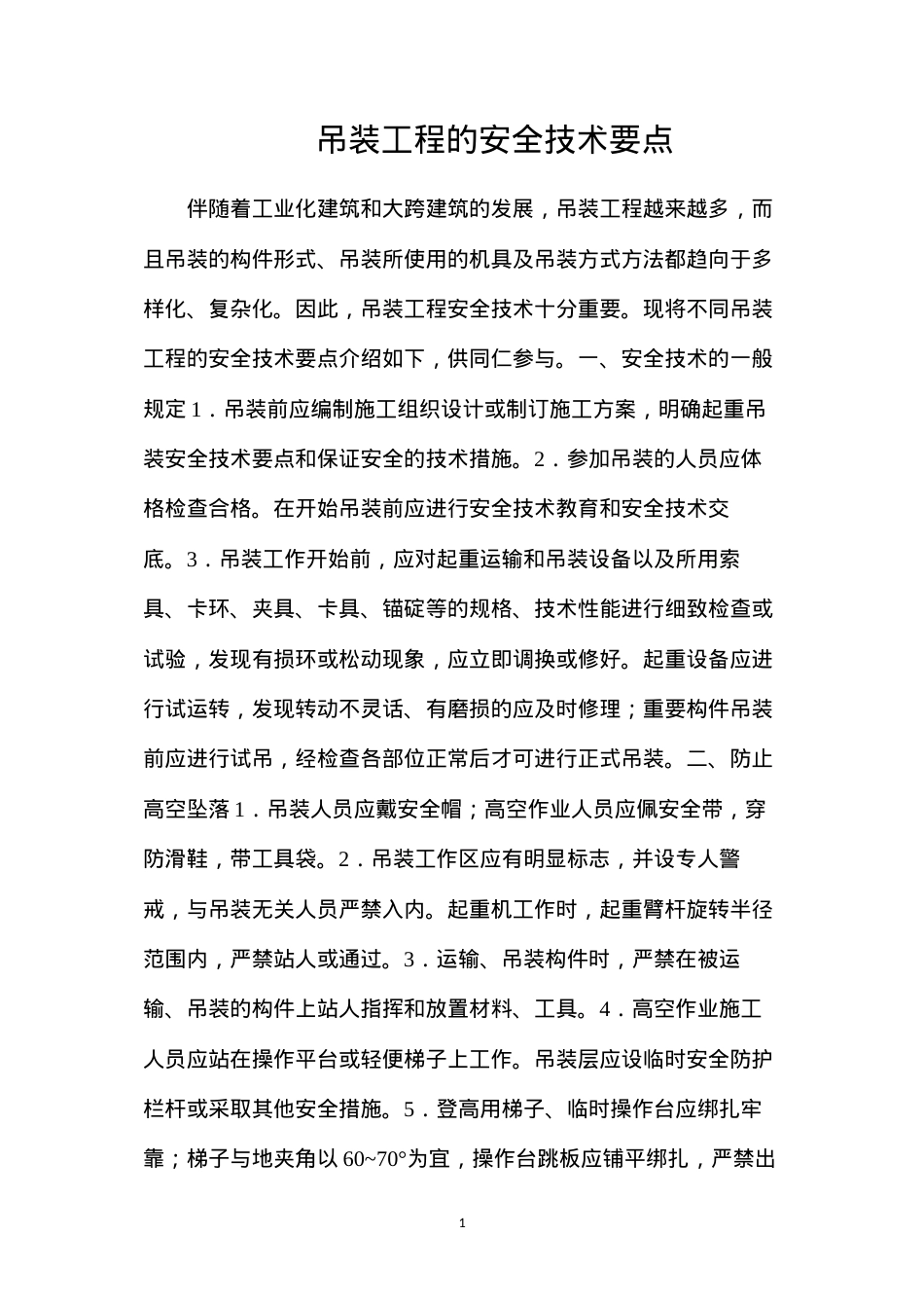 吊装工程的安全技术要点.docx_第1页
