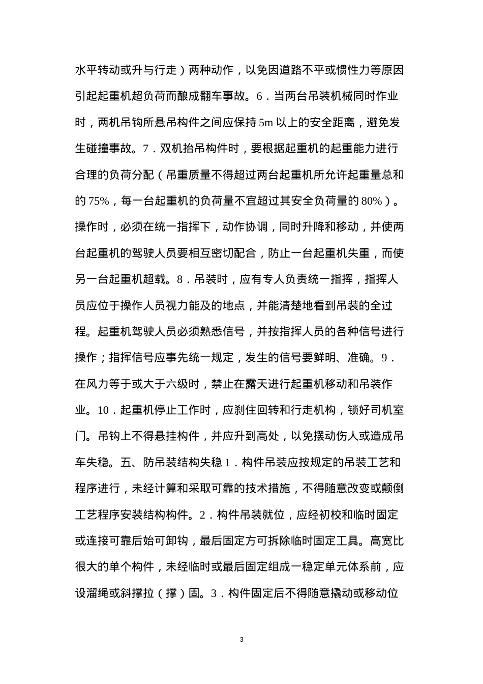 吊装工程的安全技术要点.docx_第3页