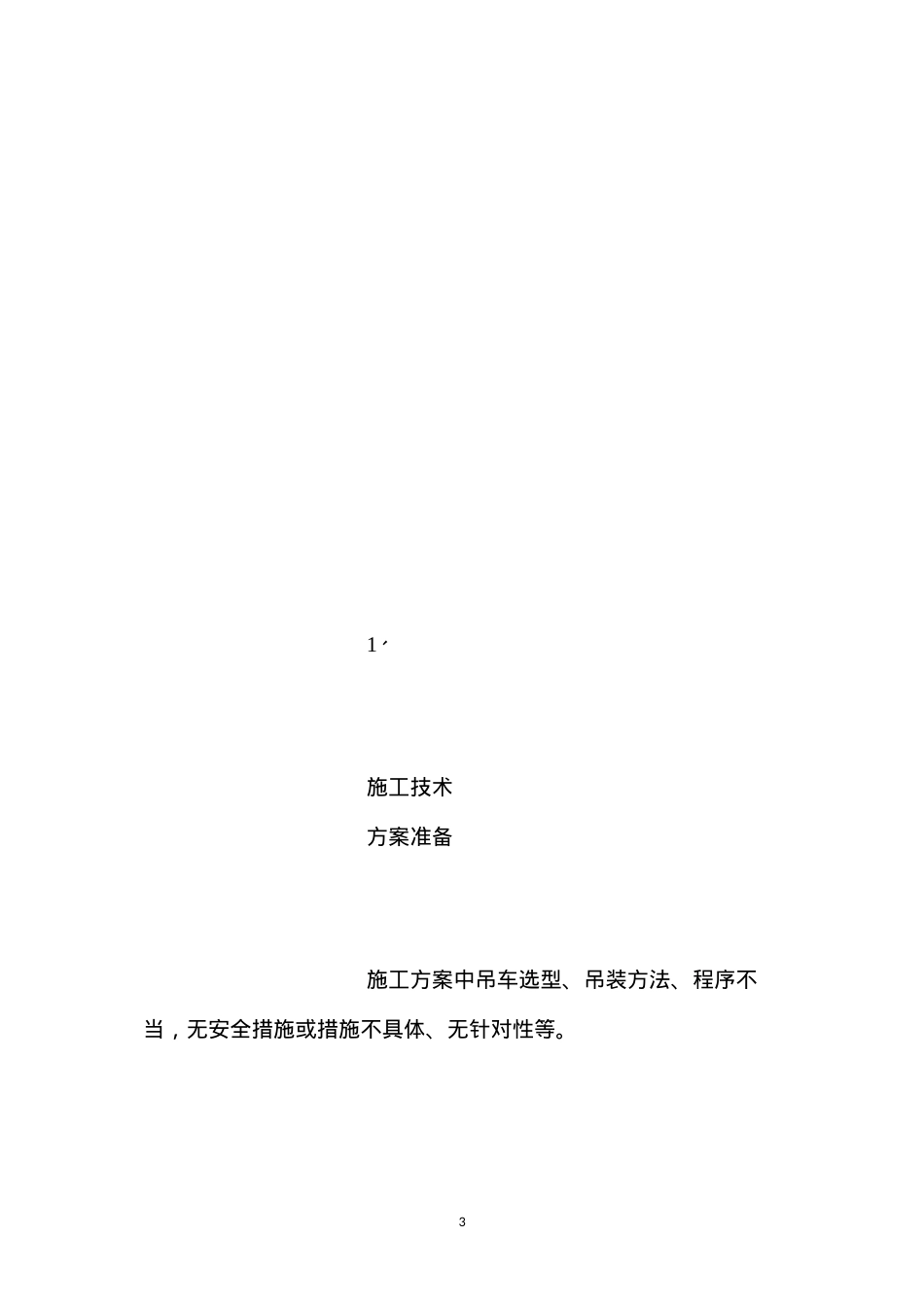 吊装工程危险工作危害分析（JHA）与控制措施.docx_第3页