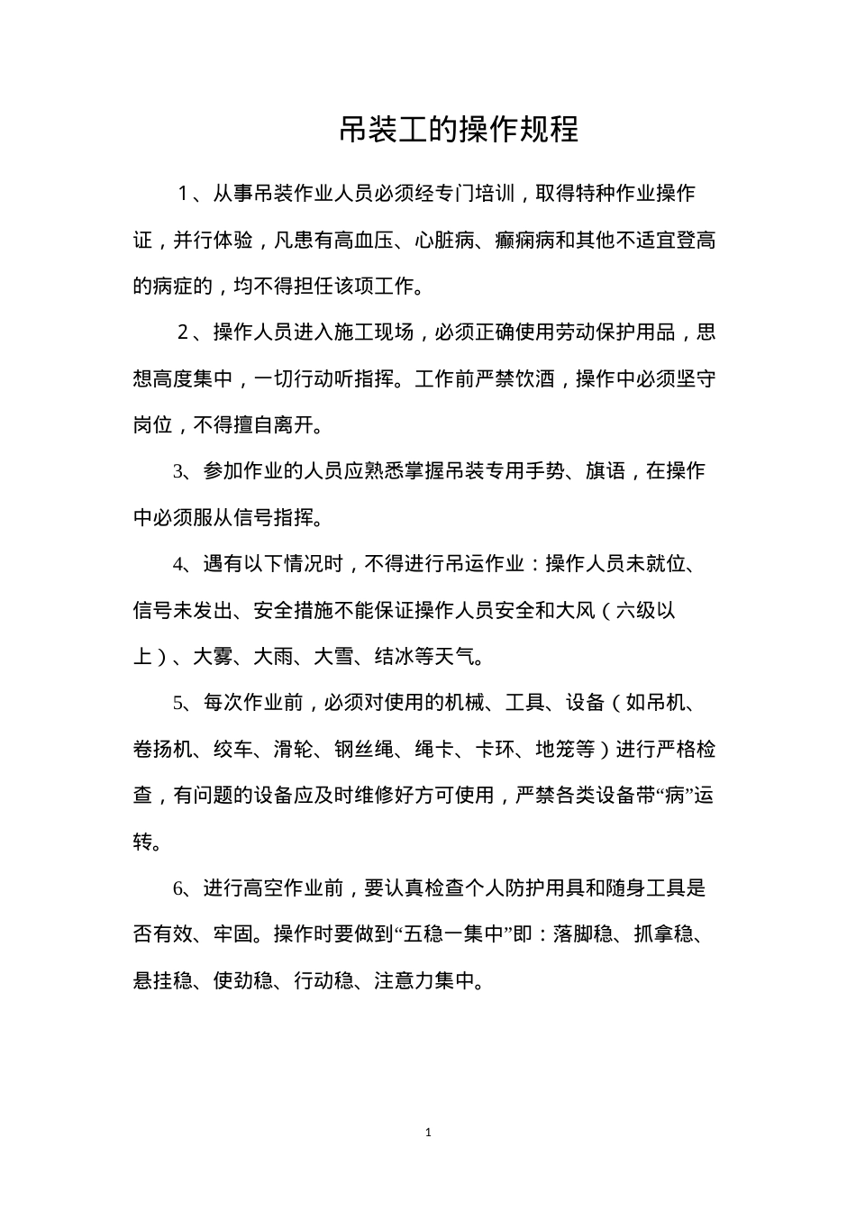 吊装工的操作规程.docx_第1页