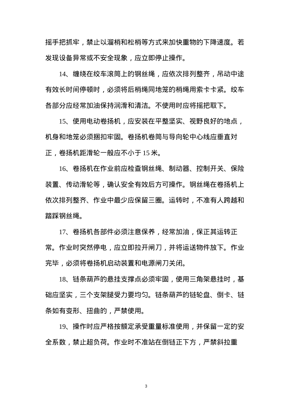 吊装工的操作规程.docx_第3页