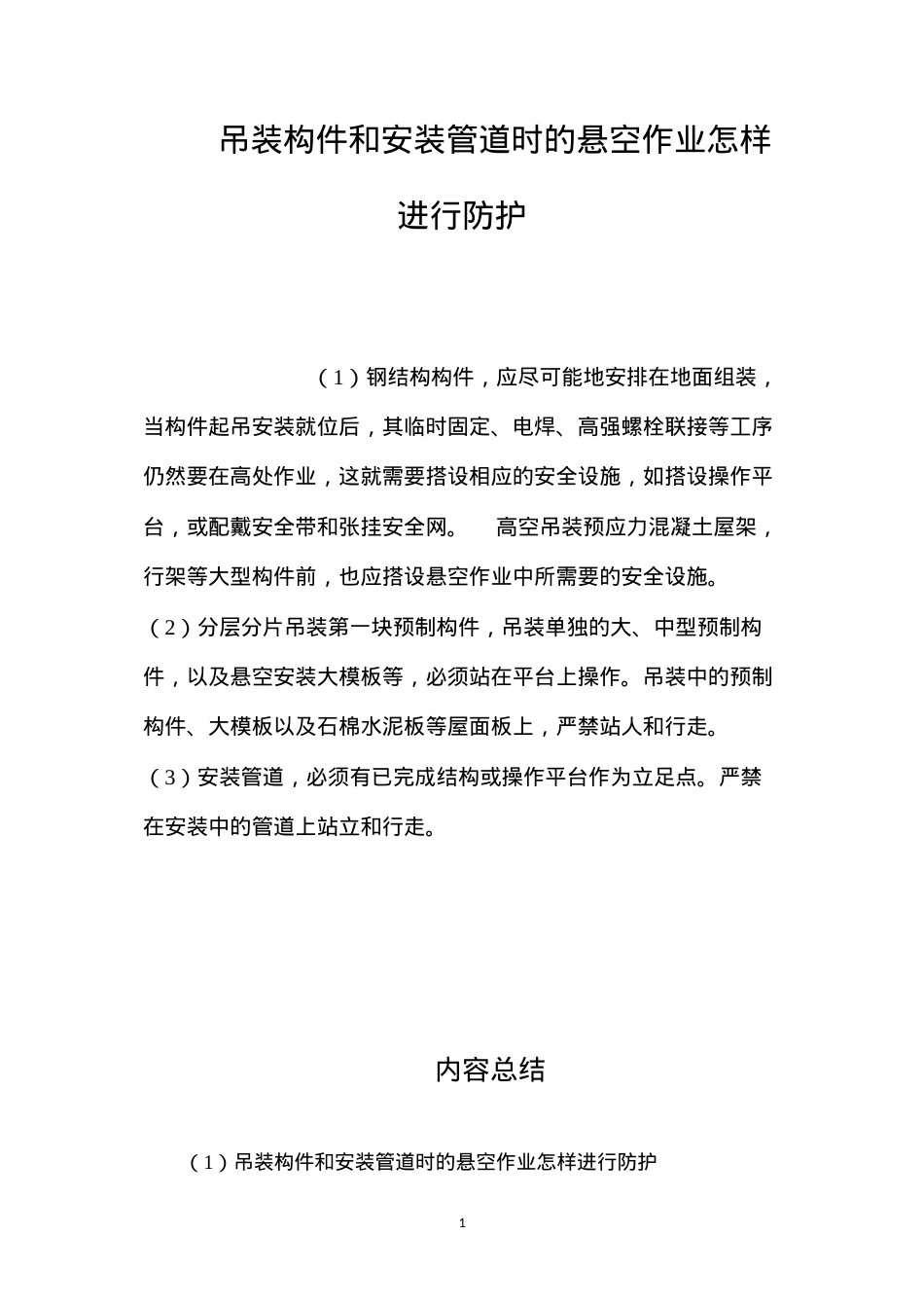 吊装构件和安装管道时的悬空作业怎样进行防护？ (2).docx_第1页