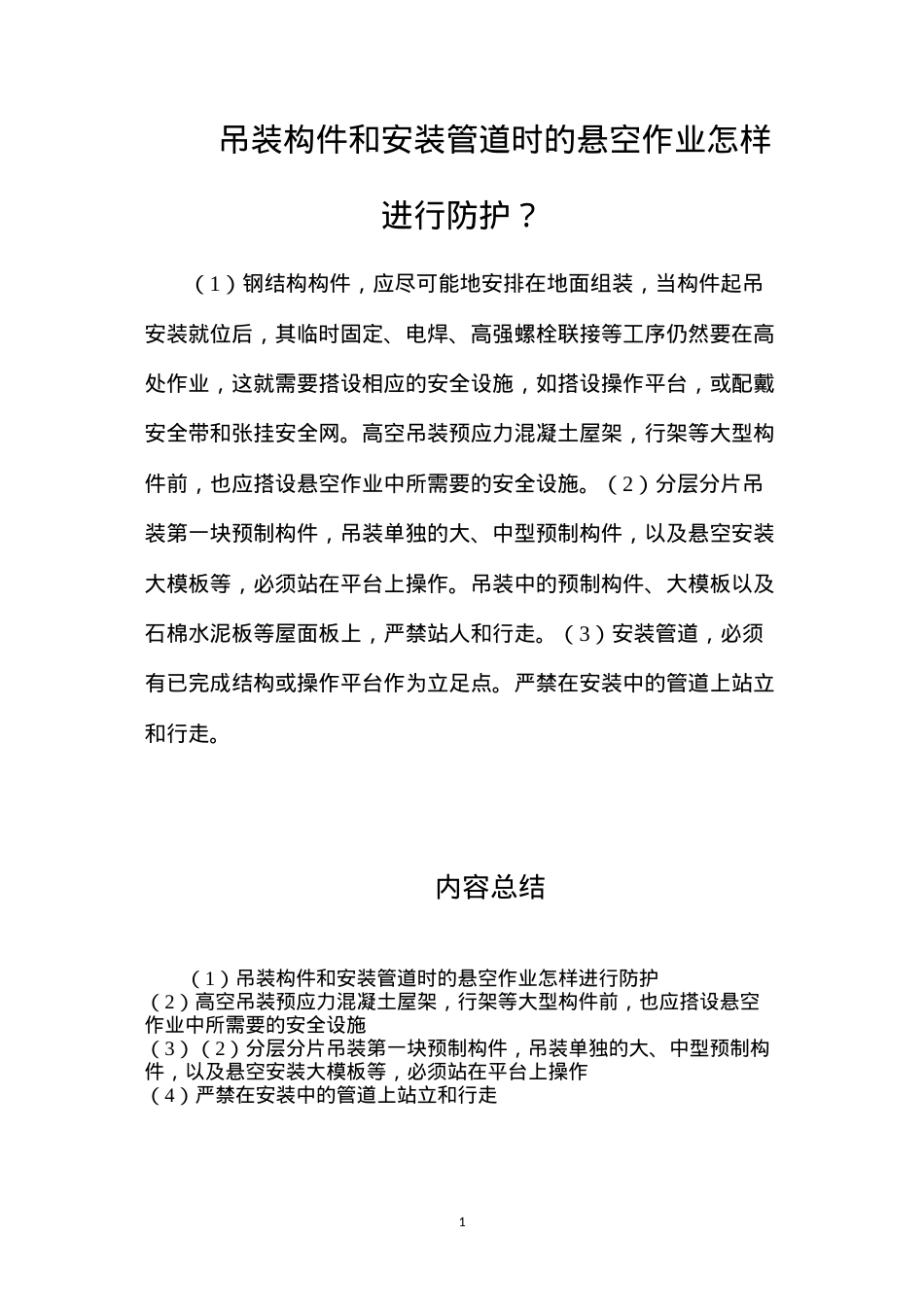 吊装构件和安装管道时的悬空作业怎样进行防护？.docx_第1页