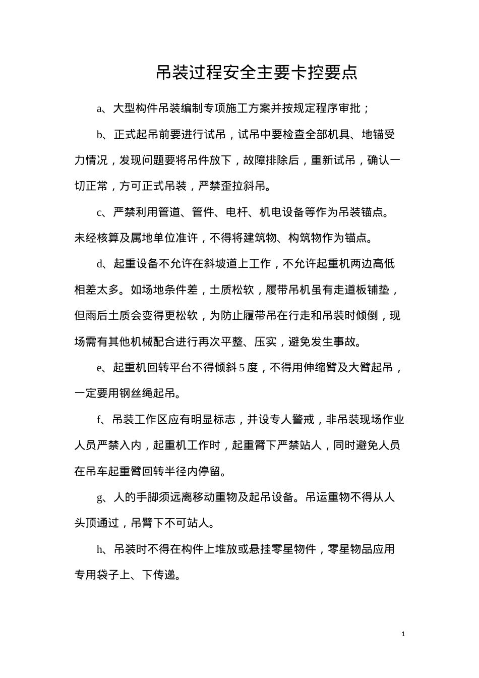 吊装过程安全主要卡控要点.docx_第1页
