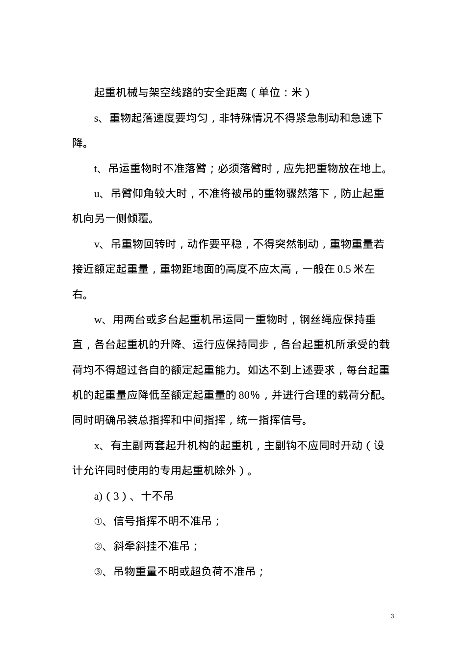 吊装过程安全主要卡控要点.docx_第3页