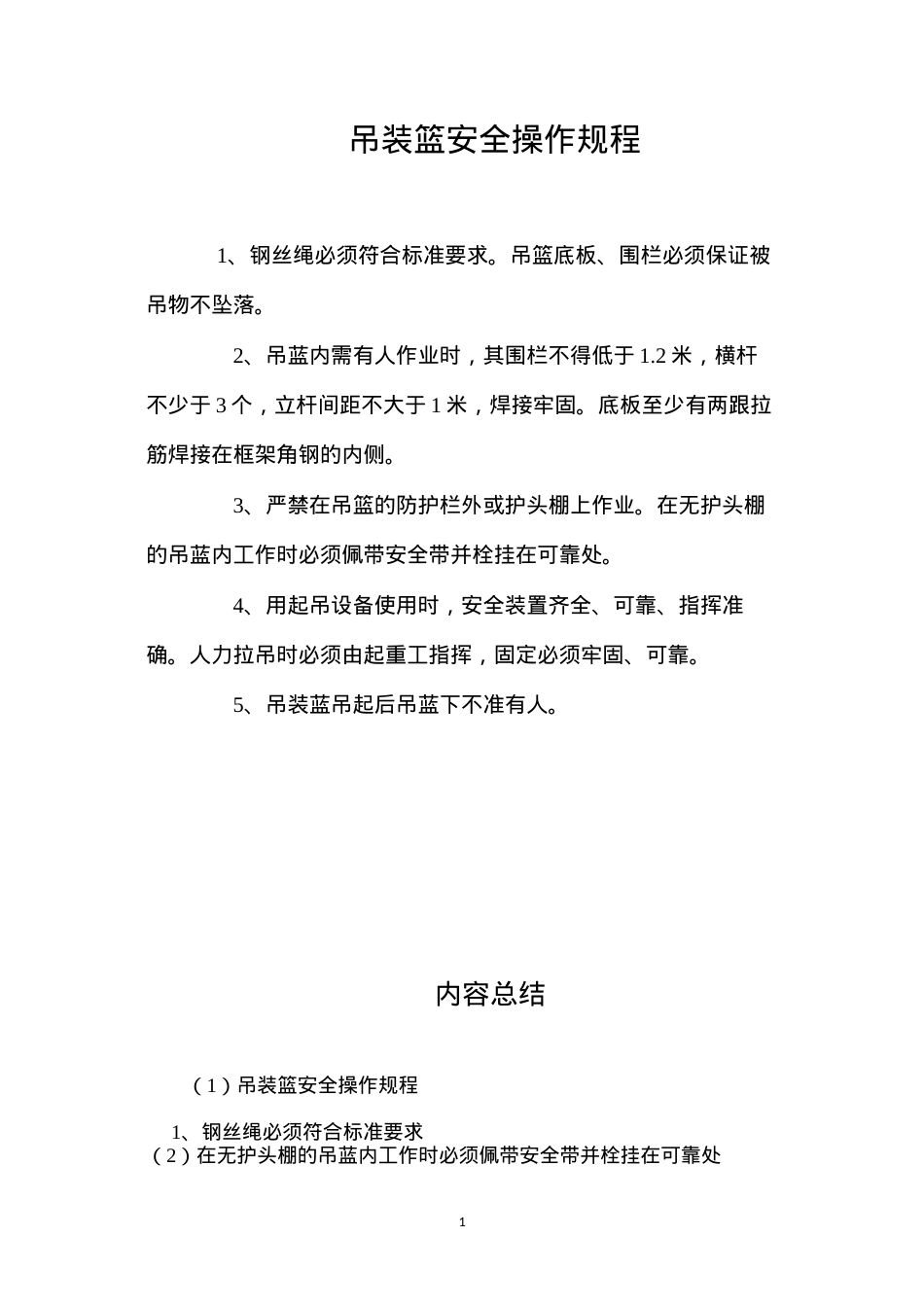 吊装篮安全操作规程.docx_第1页