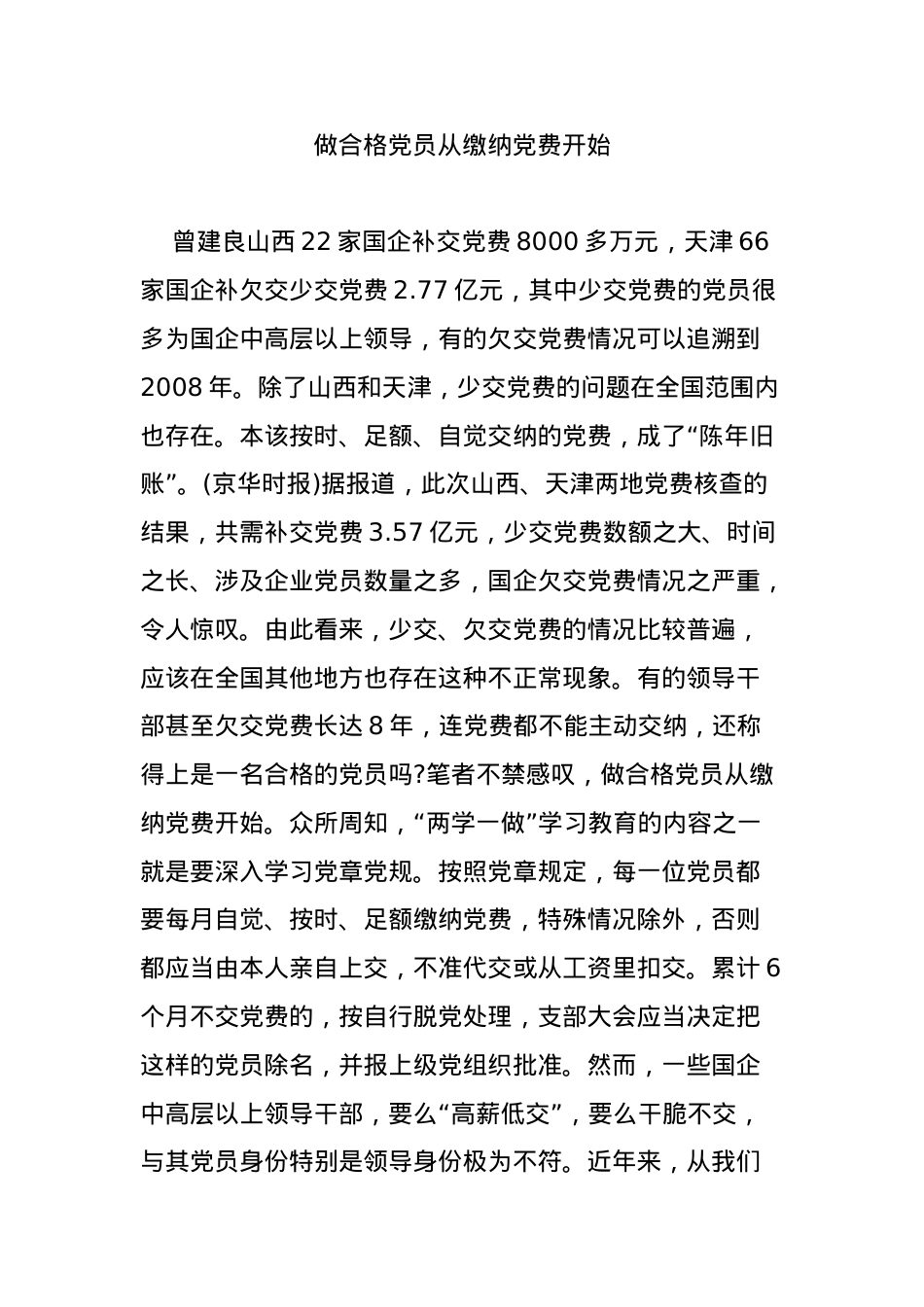 做合格党员从缴纳党费开始.doc_第1页