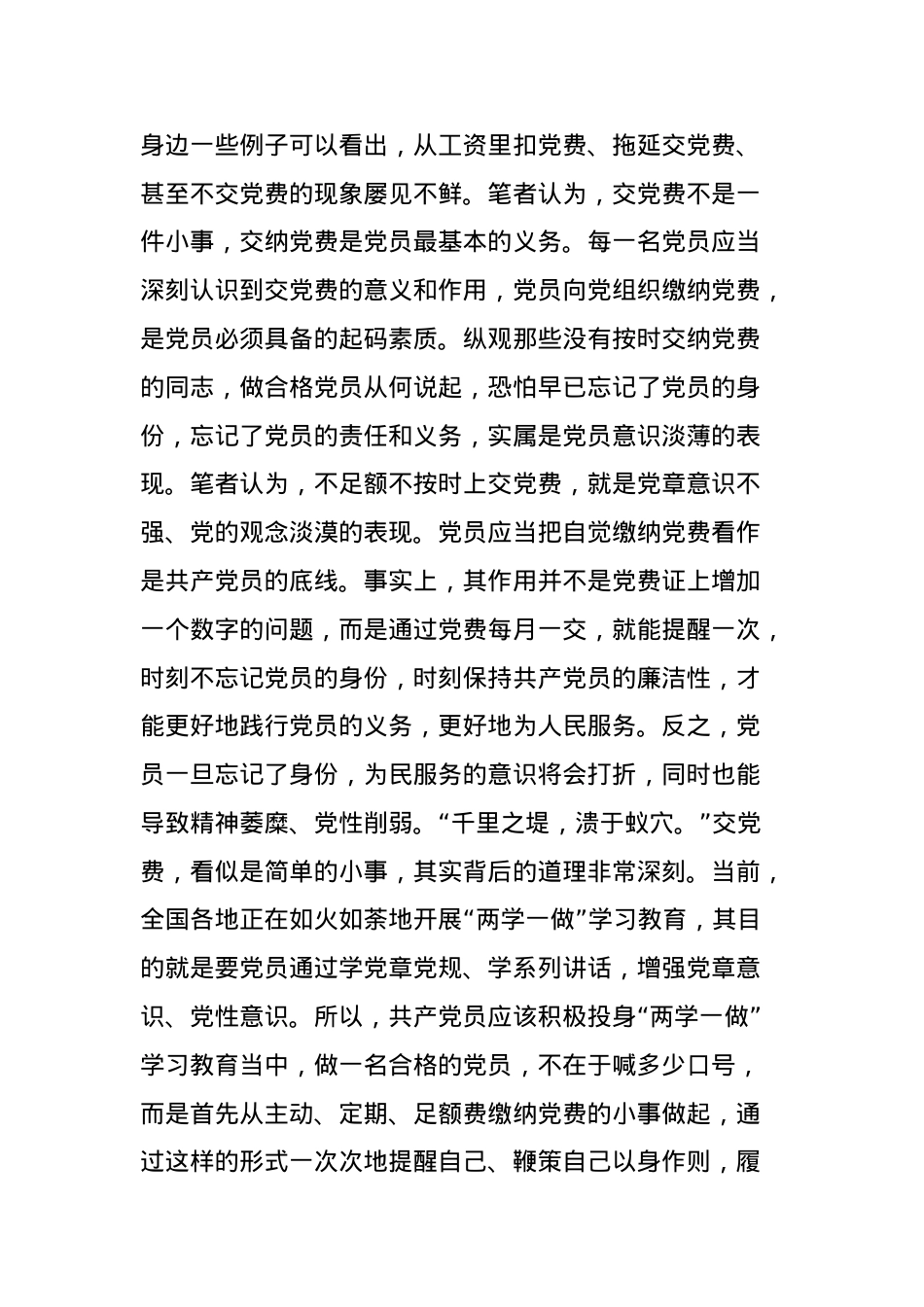 做合格党员从缴纳党费开始.doc_第2页