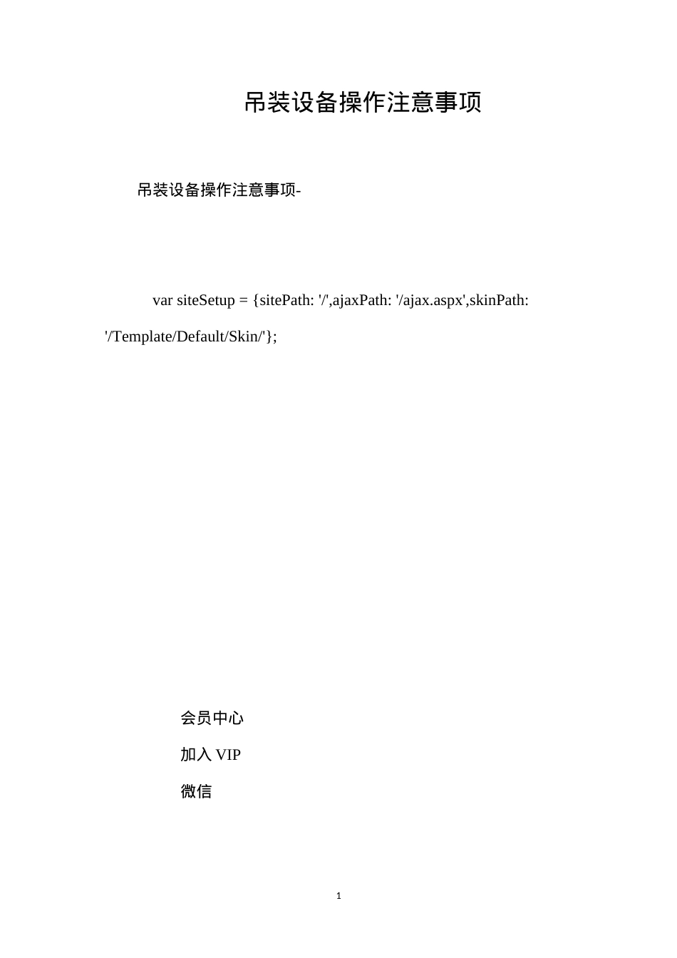 吊装设备操作注意事项 (2).docx_第1页
