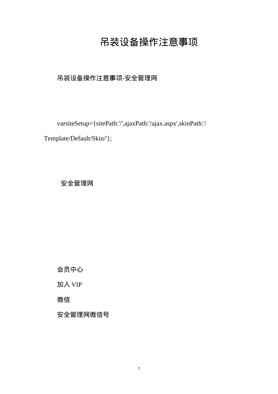 吊装设备操作注意事项.docx_第1页