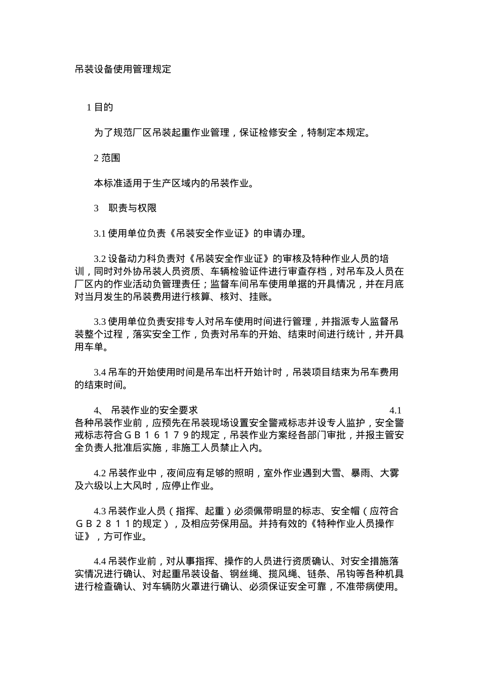 吊装设备使用管理规定.docx_第1页