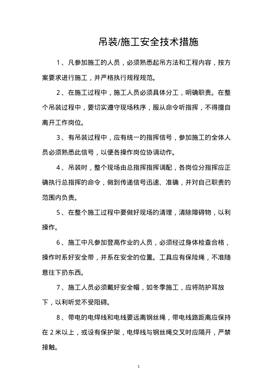吊装施工安全技术措施.docx_第1页