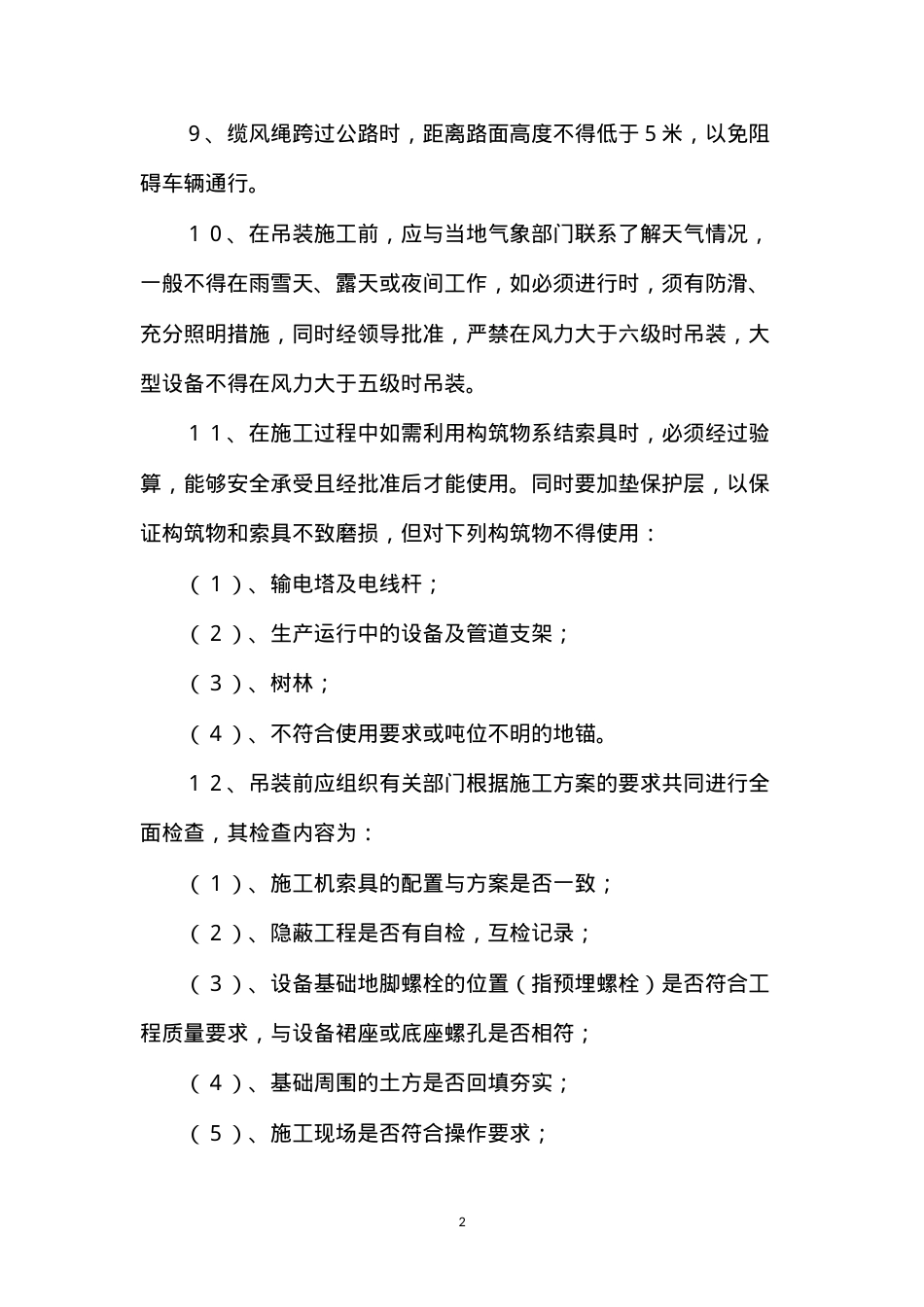 吊装施工安全技术措施.docx_第2页