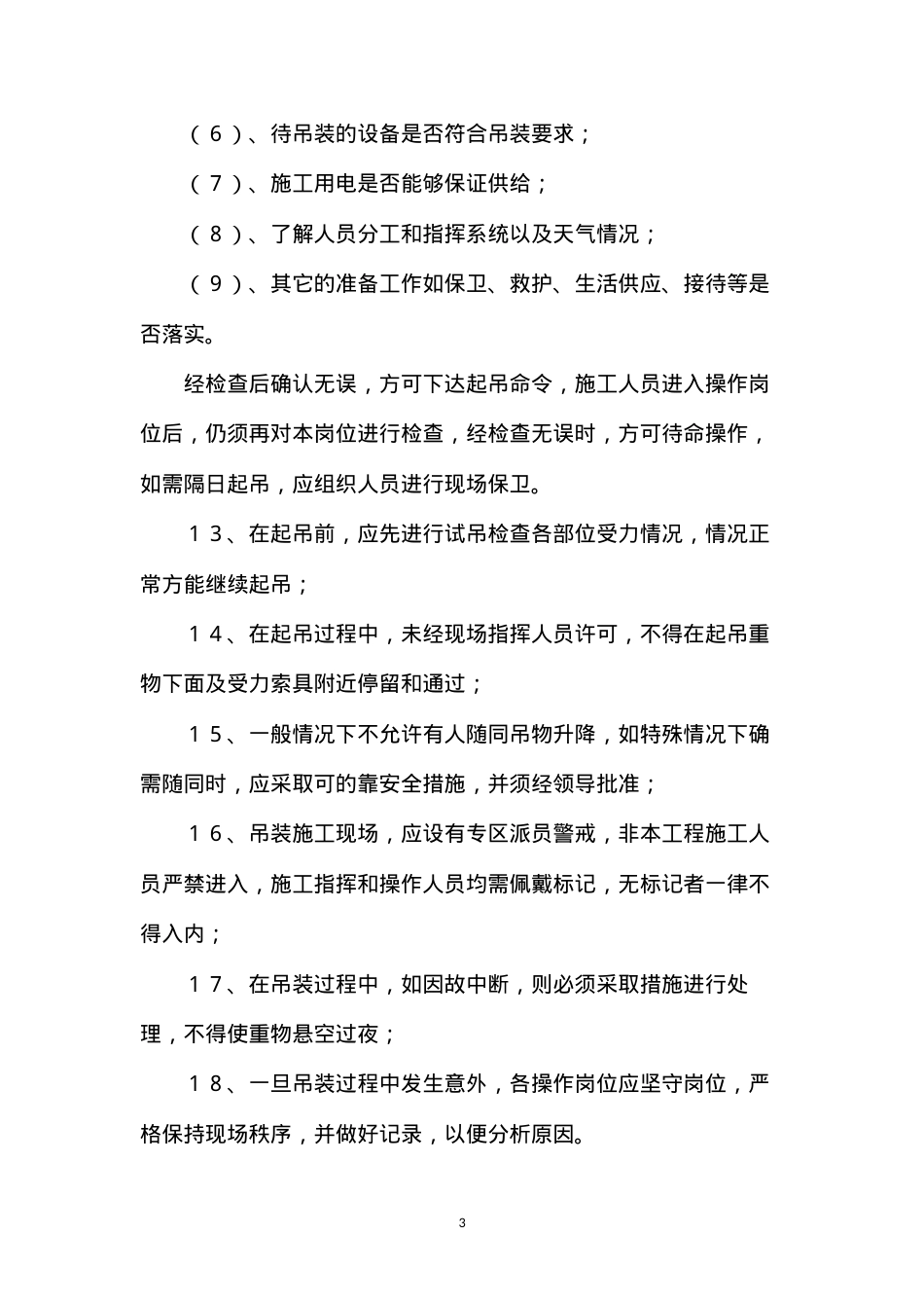 吊装施工安全技术措施.docx_第3页