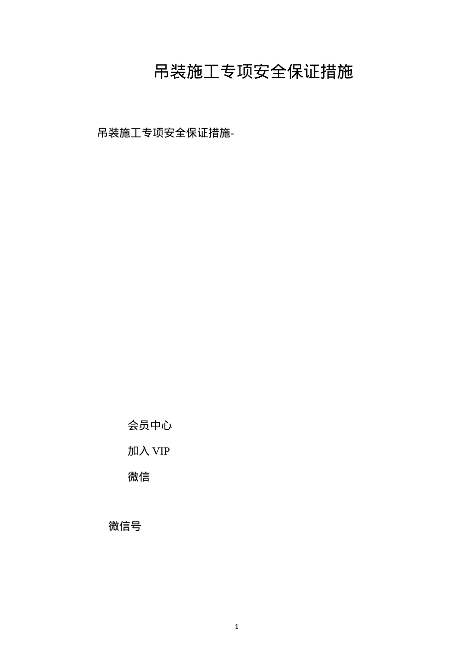 吊装施工专项安全保证措施 (2).docx_第1页