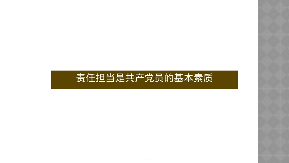 做合格党员要讲奉献有作为ppt.ppt_第3页