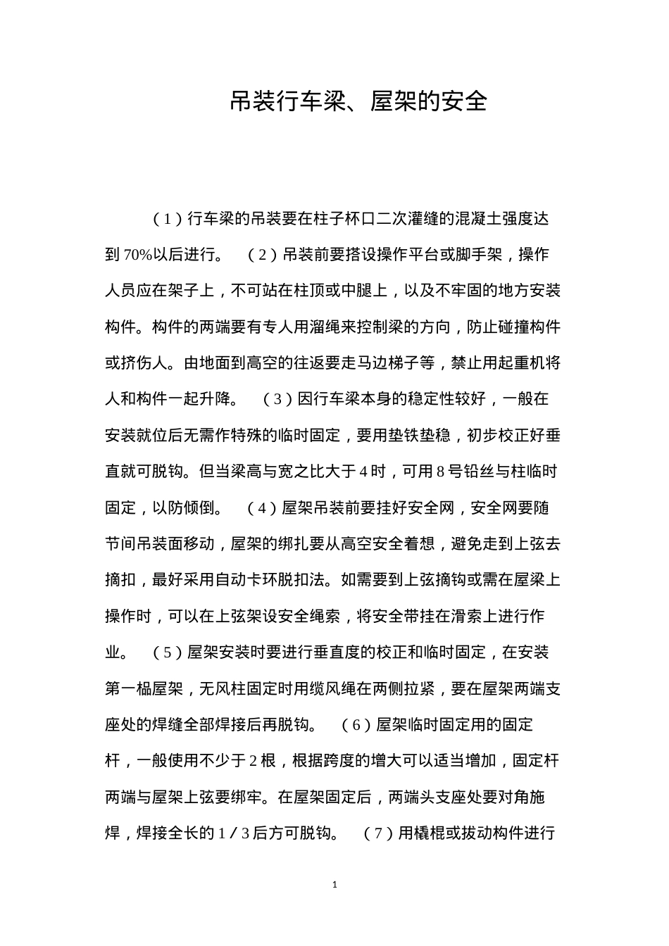 吊装行车梁、屋架的安全 (2).docx_第1页