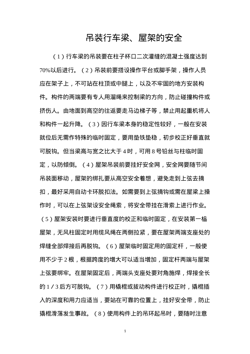 吊装行车梁、屋架的安全.docx_第1页