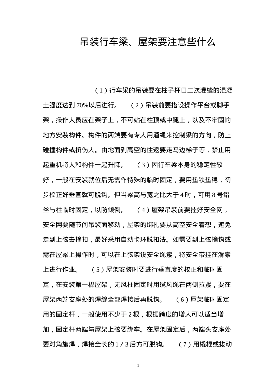 吊装行车梁、屋架要注意些什么？ (2).docx_第1页