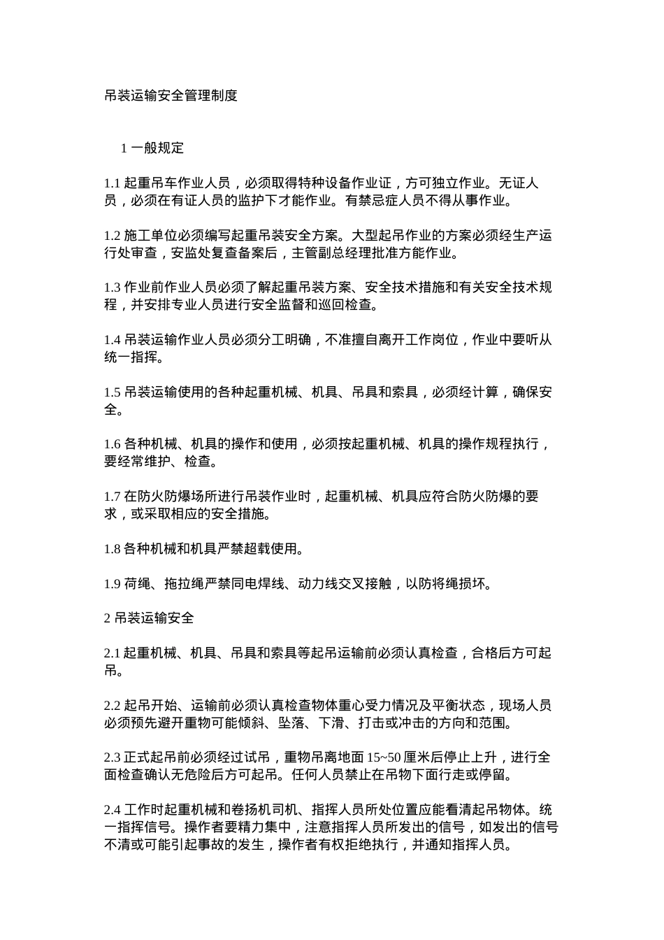 吊装运输安全管理制度.docx_第1页