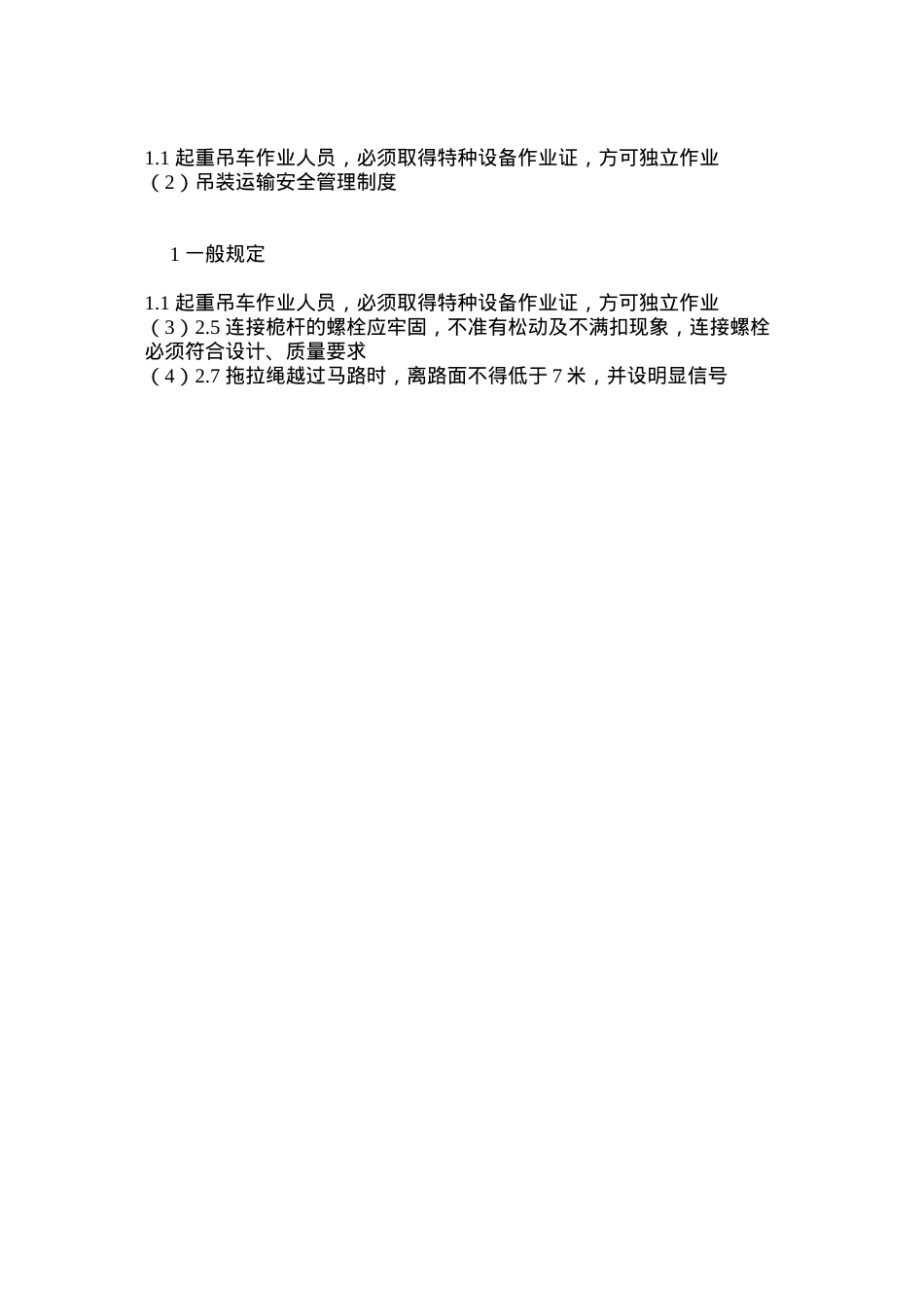 吊装运输安全管理制度.docx_第3页