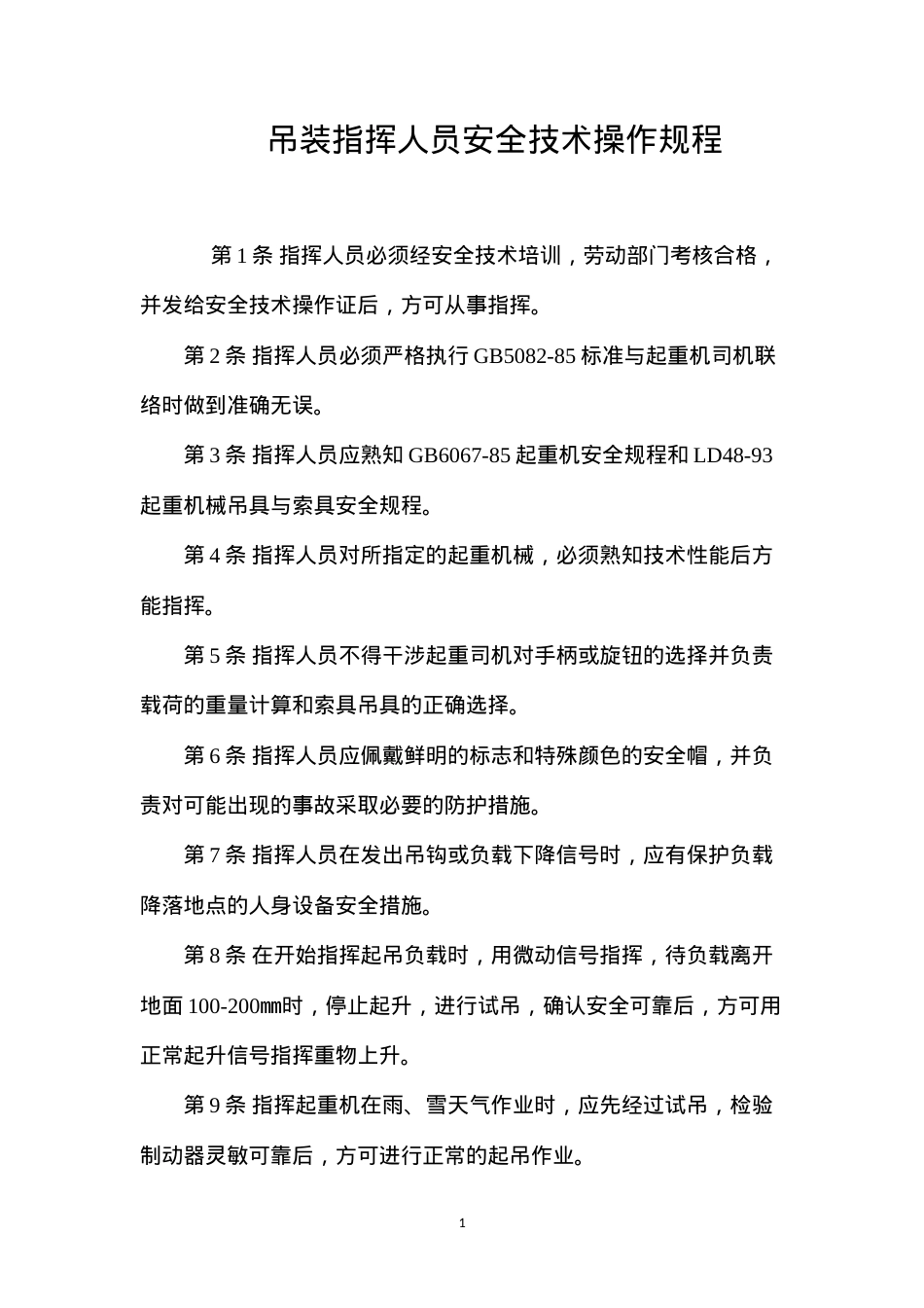 吊装指挥人员安全技术操作规程.docx_第1页