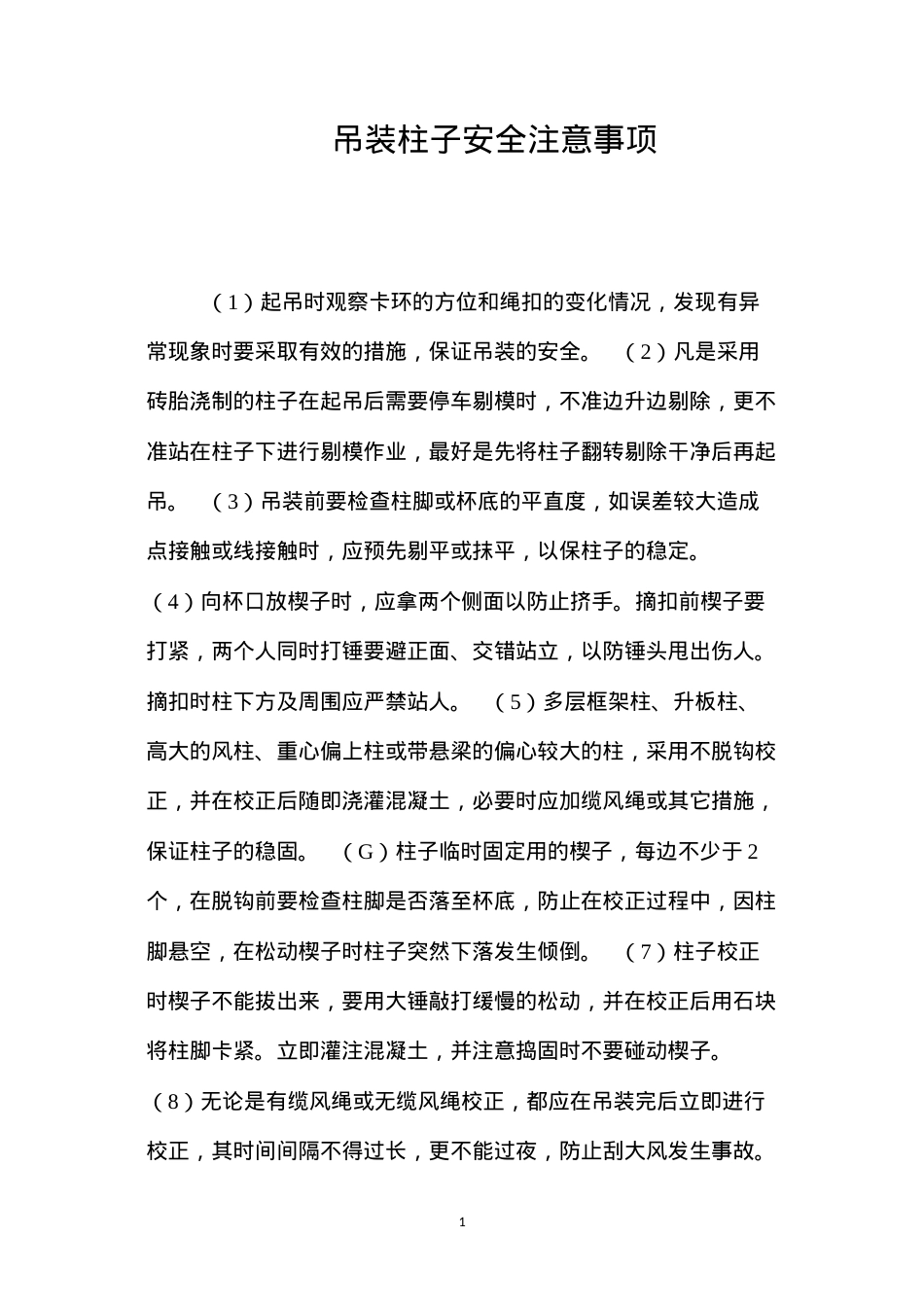 吊装柱子安全注意事项 (2).docx_第1页