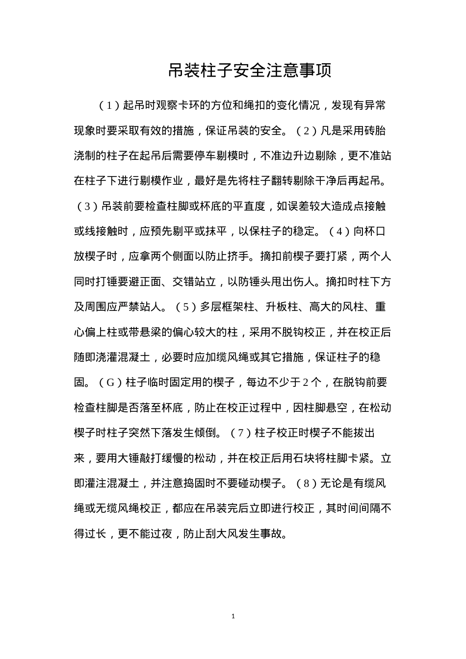 吊装柱子安全注意事项.docx_第1页