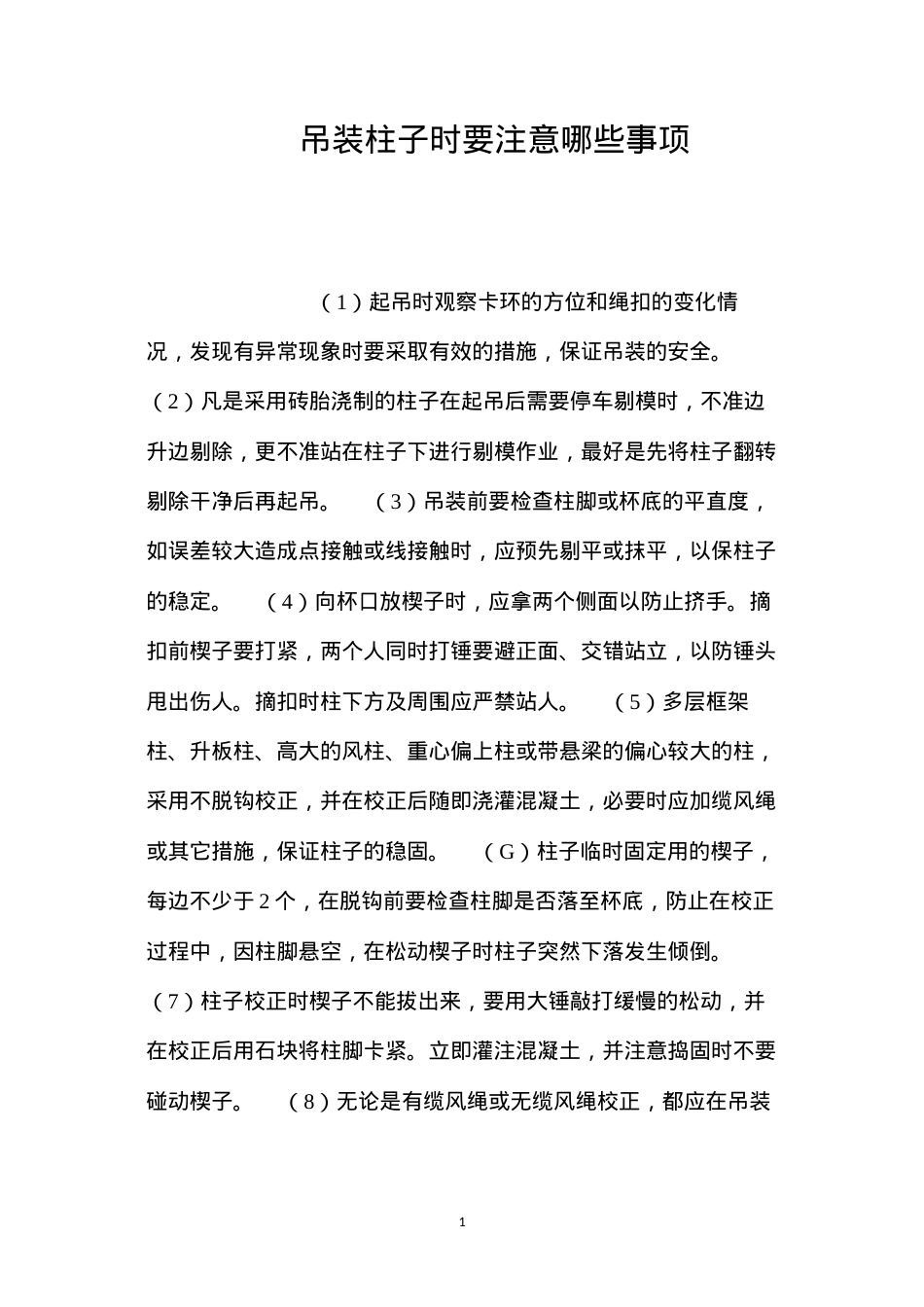 吊装柱子时要注意哪些事项？ (2).docx_第1页
