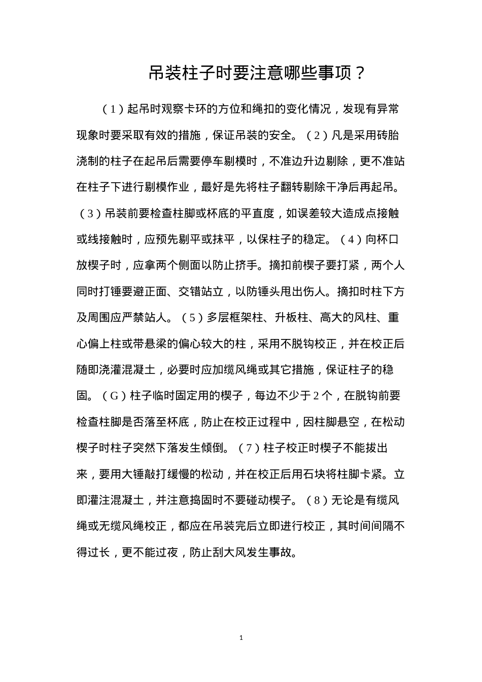 吊装柱子时要注意哪些事项？.docx_第1页