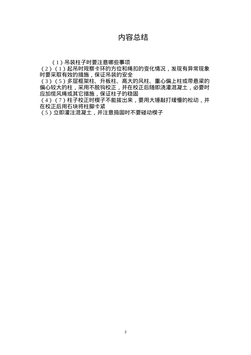吊装柱子时要注意哪些事项？.docx_第2页