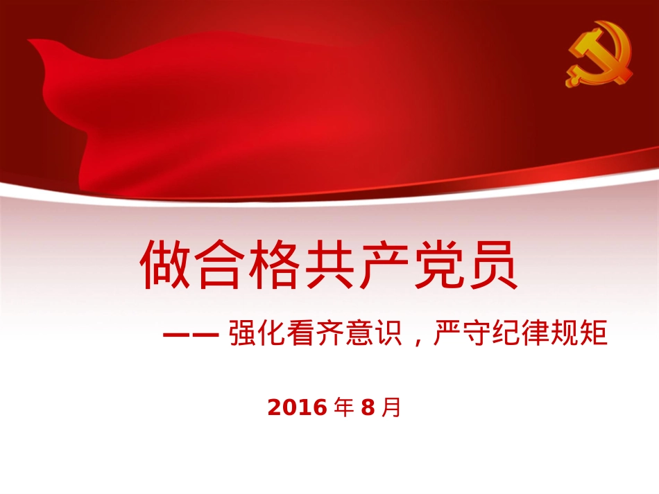 做合格的党员——强化看齐意识-严守纪律规矩...ppt_第1页