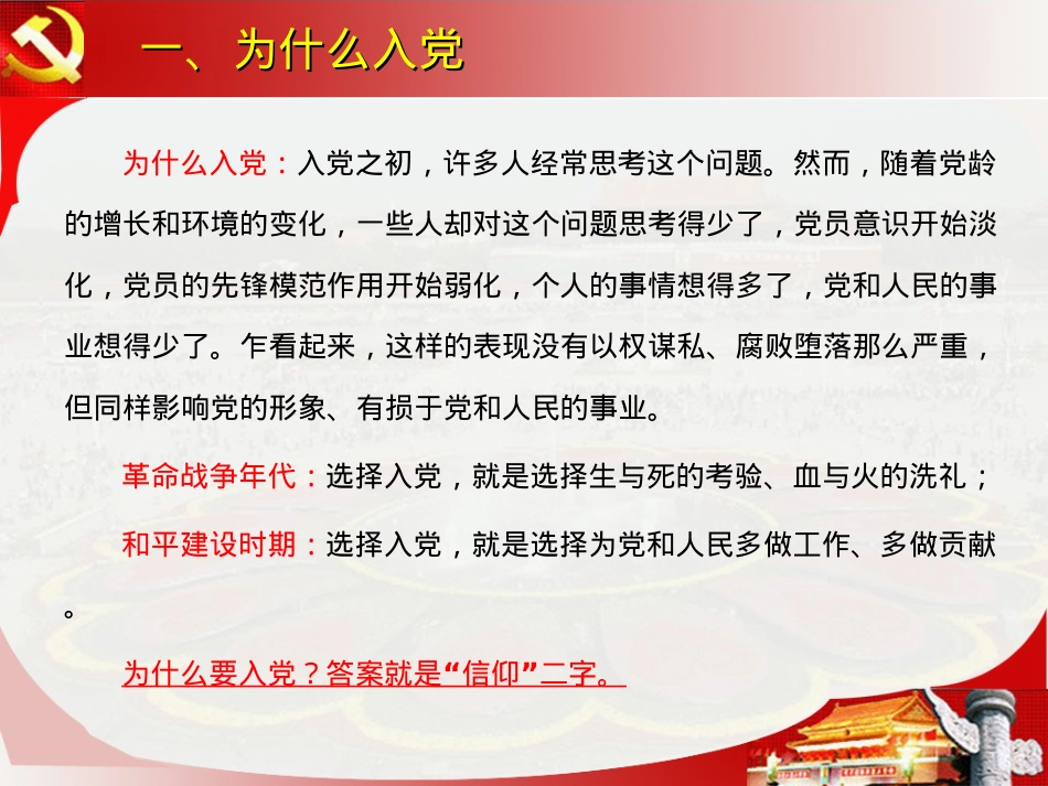 做合格的党员——强化看齐意识-严守纪律规矩...ppt_第2页