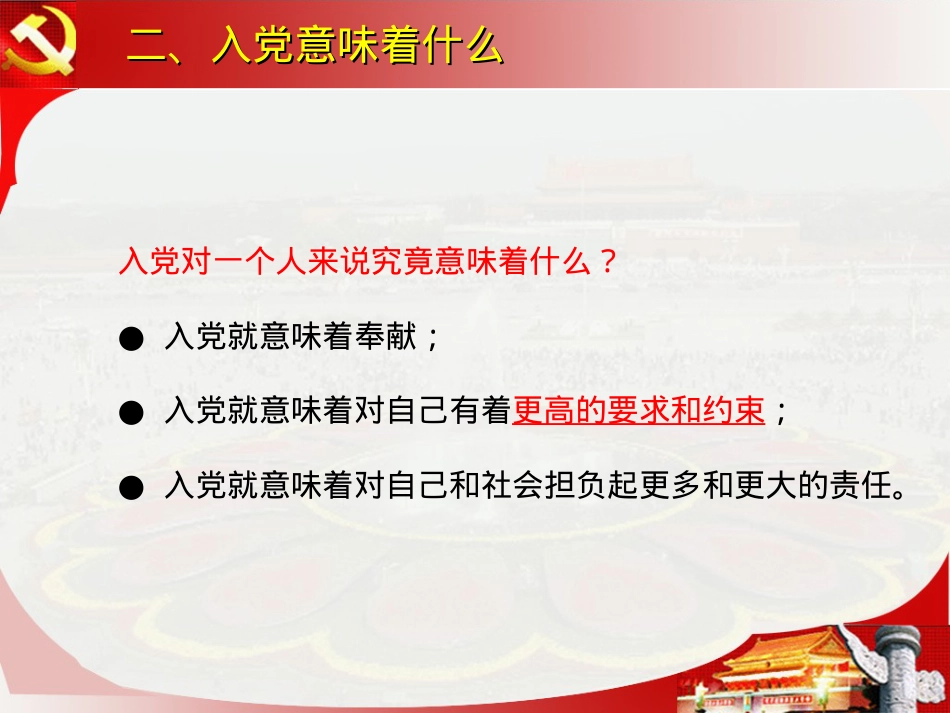 做合格的党员——强化看齐意识-严守纪律规矩...ppt_第3页