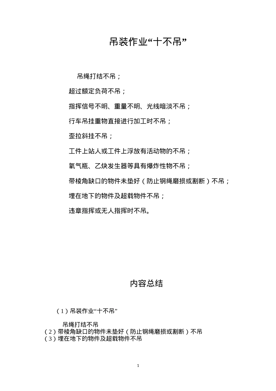 吊装作业“十不吊”.docx_第1页