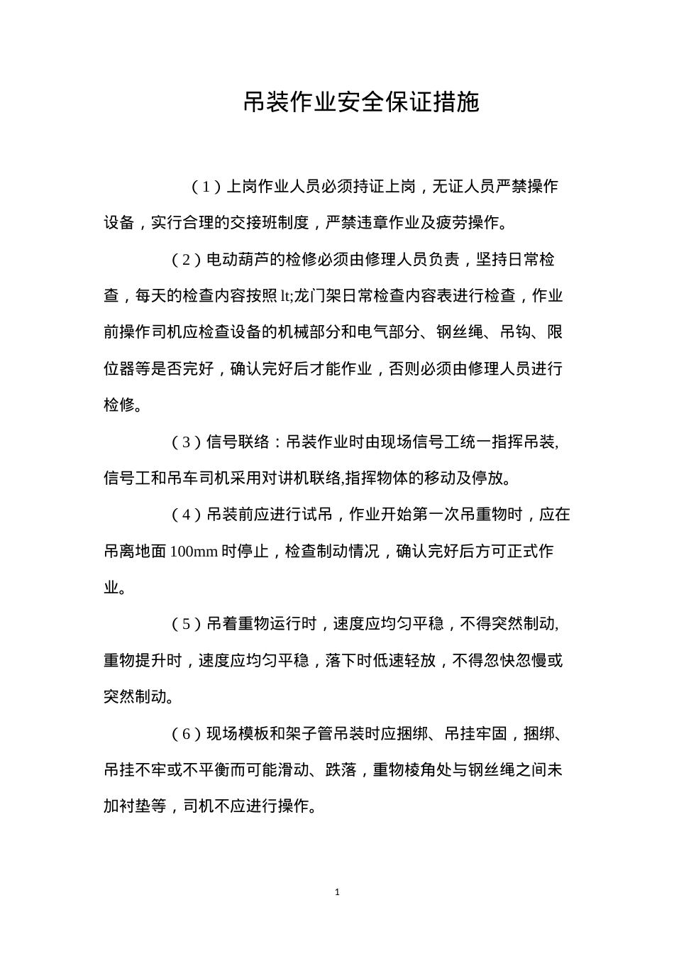 吊装作业安全保证措施 (2).docx_第1页