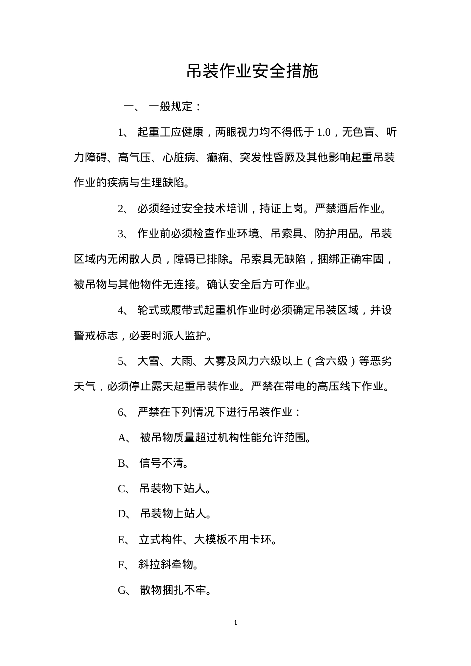 吊装作业安全措施 (2).docx_第1页
