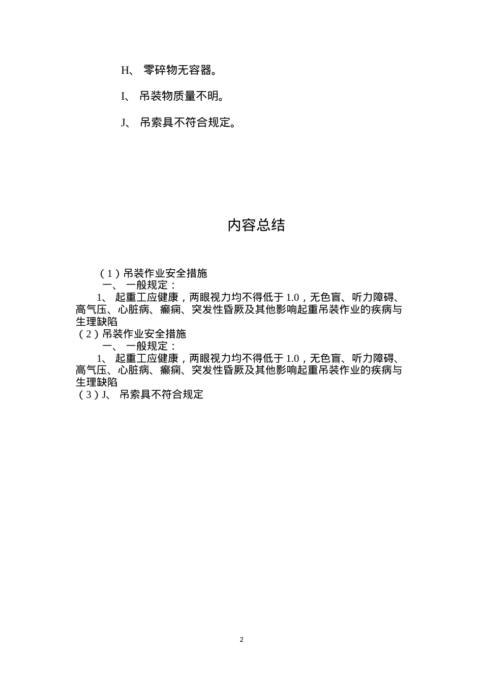 吊装作业安全措施 (2).docx_第2页